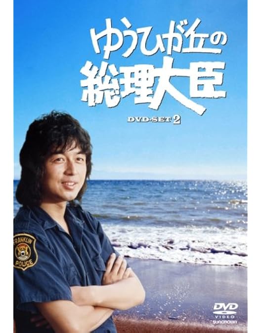 Amazon.co.jp: 青春ド真中! [DVD] : 中村雅俊, 秋野太作, 神田正輝