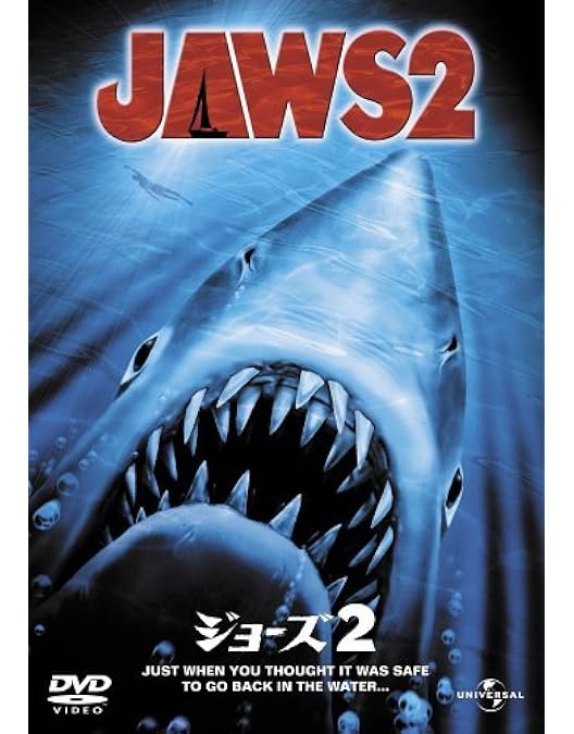 Amazon.co.jp: ジョーズ [DVD] : ロイ・シャイダー, ロバート・ショウ