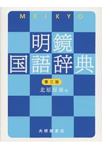 大辞林 第四版 | 松村 明, 三省堂編修所 |本 | 通販 | Amazon