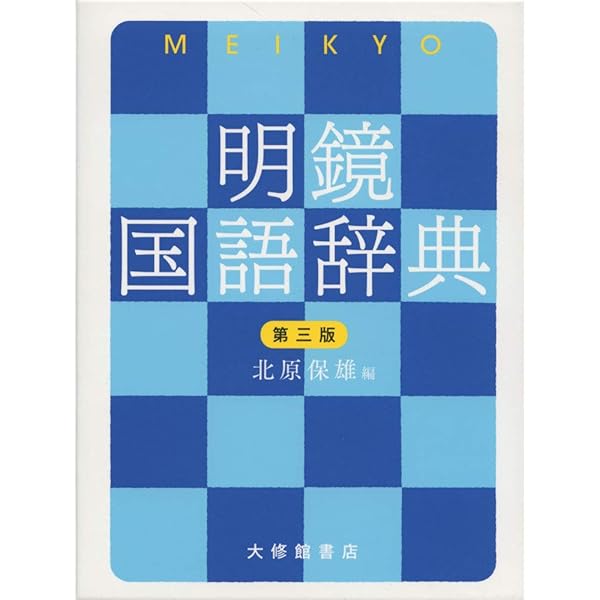 旺文社国語辞典 第9版 大活字版 | 松村 明 |本 | 通販 | Amazon