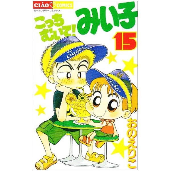 こっちむいて! みい子 コミック1-30巻 セット |本 | 通販 | Amazon