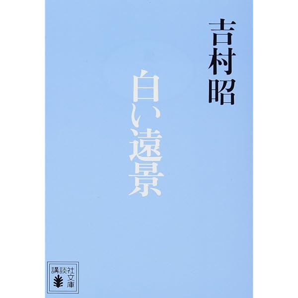 私の好きな悪い癖 (講談社文庫 よ 3-21) | 吉村 昭 |本 | 通販 | Amazon