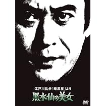 Amazon.co.jp: 江戸川乱歩の美女シリーズ 江戸川乱歩「黒蜥蜴」より