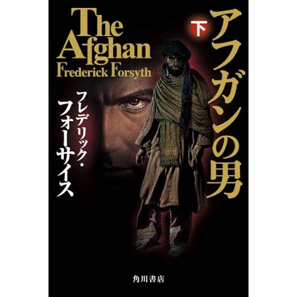 Amazon.co.jp: ザ・フォックス : フレデリック・フォーサイス, 黒原
