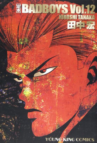 定本・Badboys 12 | 田中宏 | オリコンニュース（ORICON NEWS）