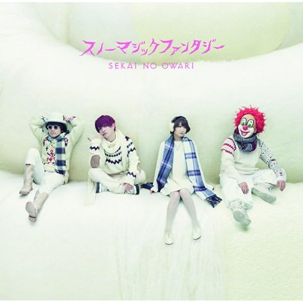 Amazon.co.jp: 炎と森のカーニバル (初回限定盤B) - SEKAI NO OWARI