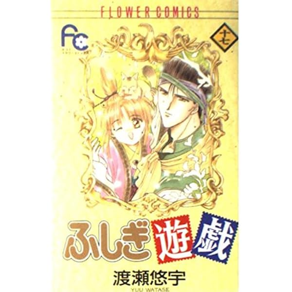ふしぎ遊戯 14 (フラワーコミックス) | 渡瀬 悠宇 |本 | 通販 | Amazon