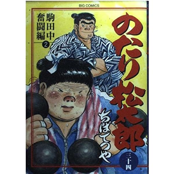Amazon.co.jp: のたり松太郎 33 (ビッグコミックス) : ちば てつや: 本