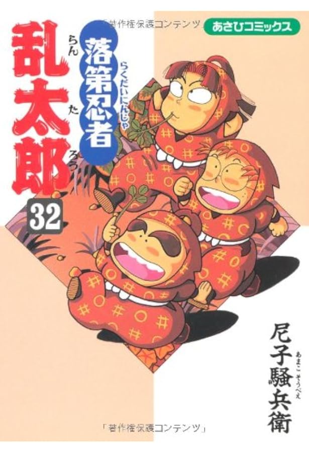 落第忍者乱太郎 30 (あさひコミックス) | 尼子騒兵衛 |本 | 通販 | Amazon