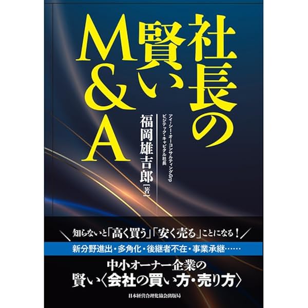 社長の賢い節税 対策しないと大損します! 法人税・所得税・相続税・M&A