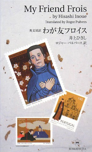 英文対訳 わが友フロイス - 著者：井上 ひさし | ALL REVIEWS