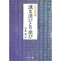 漢文法基礎 本当にわかる漢文入門 (講談社学術文庫 2018) | 二畳庵主人