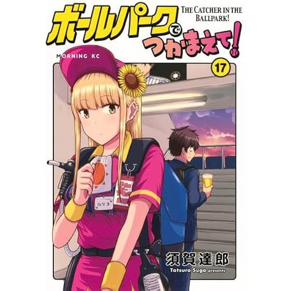 ボールパークでつかまえて! コミック 1-16巻セット (講談社) |本