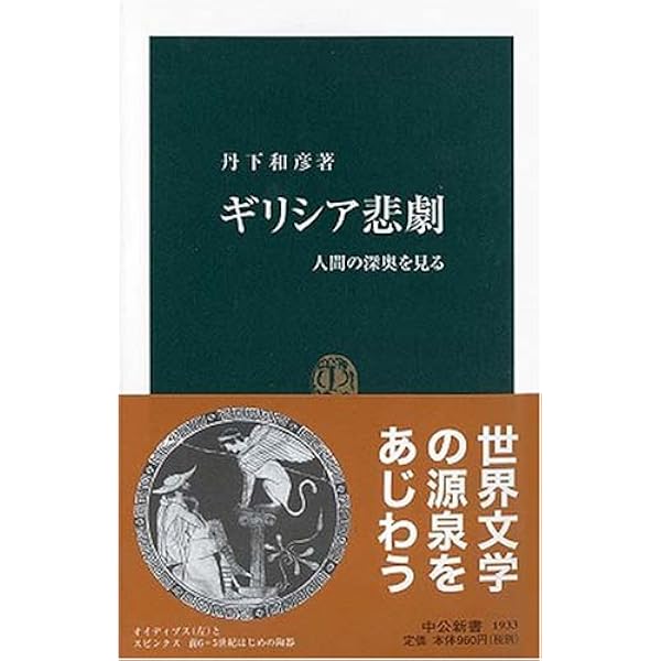 Amazon.co.jp: ローマ喜劇: 知られざる笑いの源泉 (中公新書 2017