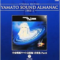 Amazon.co.jp: YAMATO SOUND ALMANAC 1983-II「宇宙戦艦ヤマト完結編