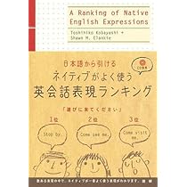 ネイティブがよく使う英会話表現ランキング | 小林 敏彦, Shawn M