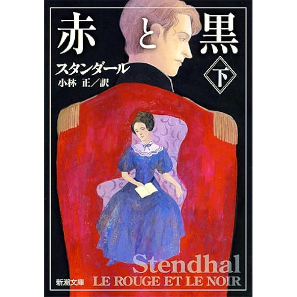 赤と黒 上 (岩波文庫 赤 526-3) | スタンダール, 桑原 武夫, 生島 遼一
