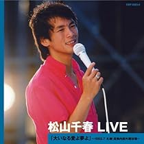Amazon.co.jp: 松山千春 LIVE 「もうひとりのガリレオ」~1999.8 東京