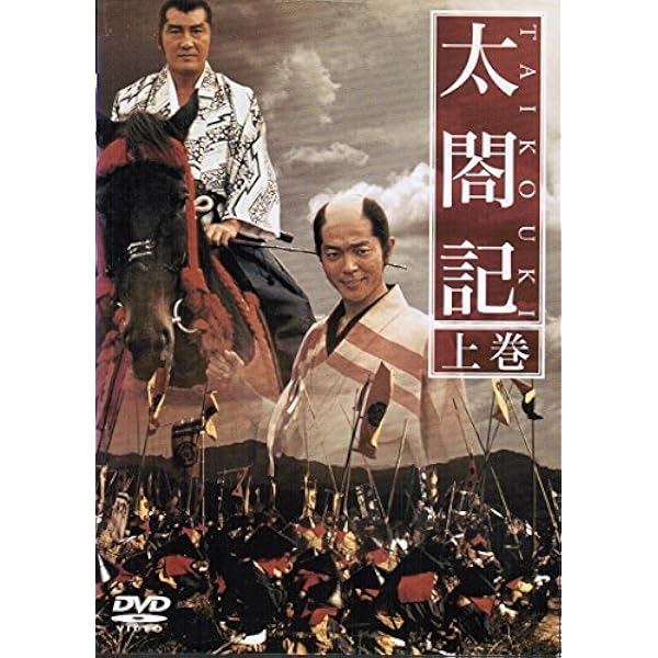 Amazon.co.jp: 太閤記 [DVD] : 柴田恭兵, 松坂慶子, 名取裕子, 松方