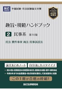 趣旨・規範ハンドブック1 公法系 第8版 | 辰已法律研究所 |本 | 通販
