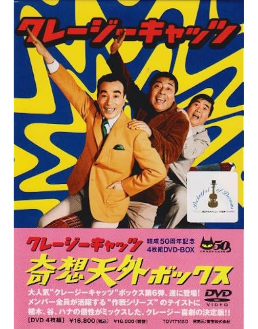 Amazon.co.jp: クレージーキャッツ 大作戦ボックス : 植木等, 浜美枝