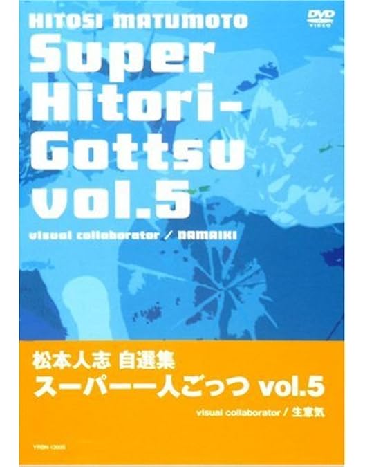 Amazon.co.jp: 松本人志自選集 「スーパー一人ごっつ」 Vol.4(visual