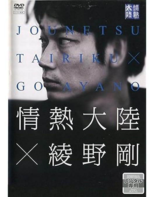 Amazon.co.jp: NHK DVD 綾野剛 RUN GO RUN ~裸にしたい男 プレミアム