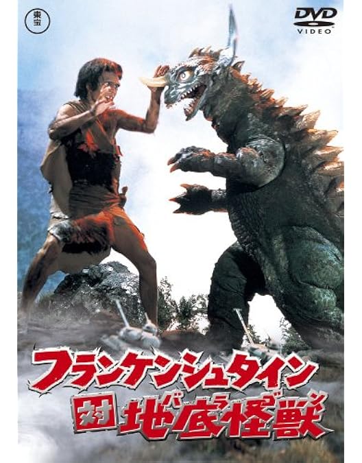 Amazon.co.jp: フランケンシュタインの怪獣 サンダ対ガイラ [レンタル
