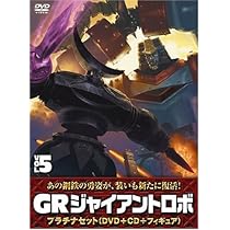 Amazon.co.jp: ジャイアントロボ 「GR-GIANT ROBO-」 プラチナセット