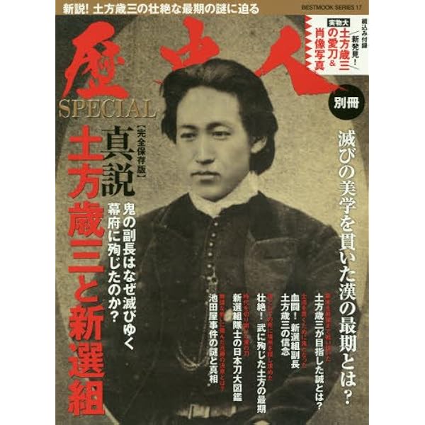 Amazon.co.jp: 土方歳三 永久保存版: 総特集 新選組の組織者 (KAWADE夢
