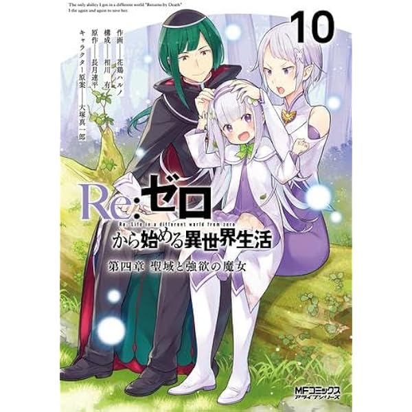 Amazon.co.jp: Re:ゼロから始める異世界生活 第四章 聖域と強欲の魔女
