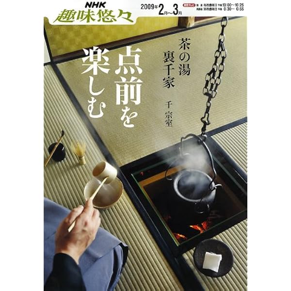 暮らしの中の茶: 裏千家千宗室 (NHK趣味悠々 茶の湯) | 日本放送協会