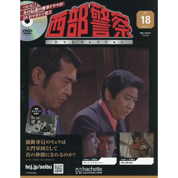 Amazon.co.jp: 西部警察DVDコレクション 全国版(17) 2025年 8/20 号