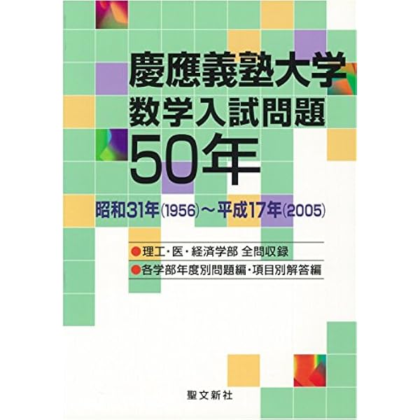 Amazon.co.jp: 慶應義塾大学(理工学部・医学部)数学入試問題30年: 昭和
