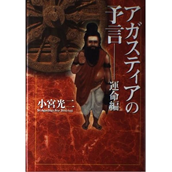 アガスティアの予言 未来編 | 小宮 光二 |本 | 通販 | Amazon