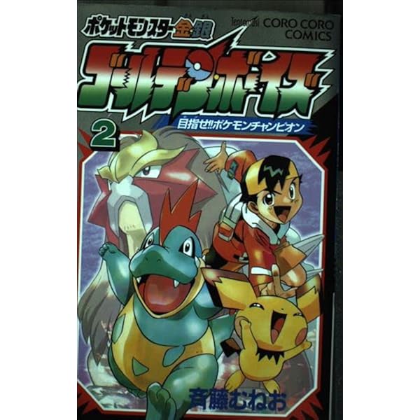 ポケットモンスター金・銀 ゴールデン・ボーイズ 1 (てんとう虫