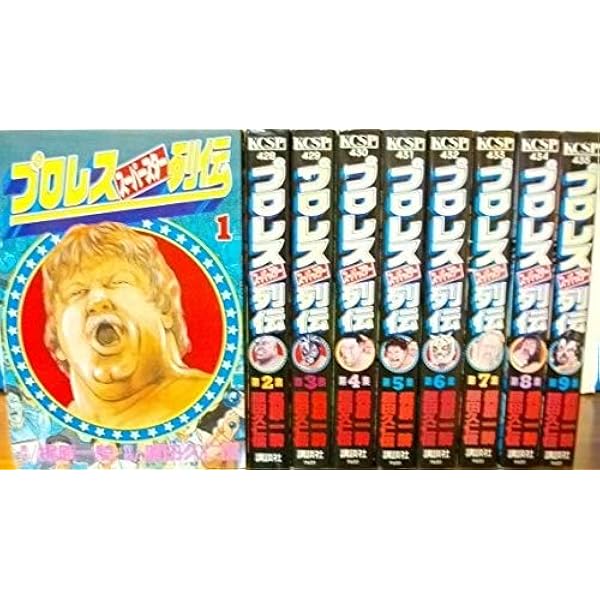 コミック】プロレススーパースター列伝（全17巻） |本 | 通販 | Amazon