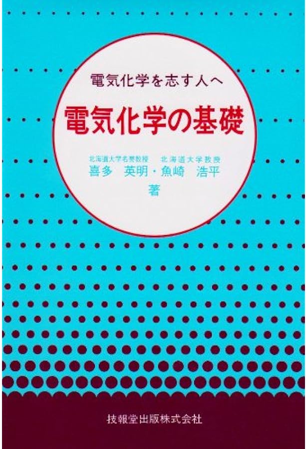 エッセンシャル電気化学 | 玉虫伶太, 高橋勝緒 |本 | 通販 | Amazon