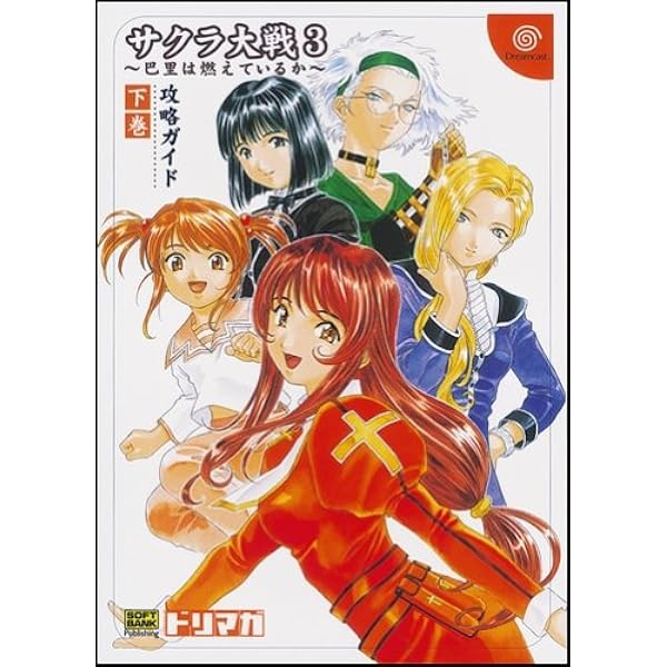 Amazon.co.jp: サクラ大戦3~巴里は燃えているか~ファイナルガイド 改訂