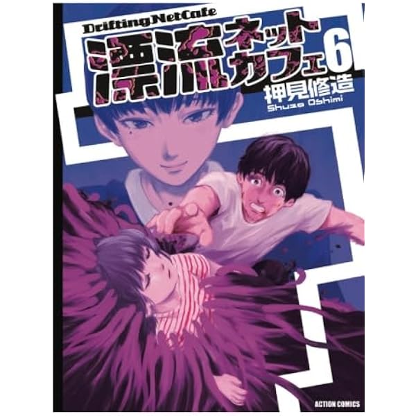 漂流ネットカフェ(7) (漫画アクション) | 押見修造 |本 | 通販 | Amazon