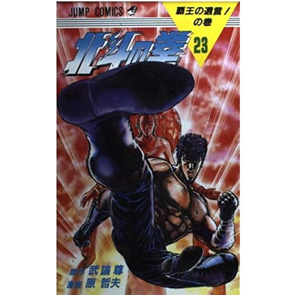 北斗の拳 22 琉拳の墓場の巻 (ジャンプコミックス) | 武論尊, 原 哲夫