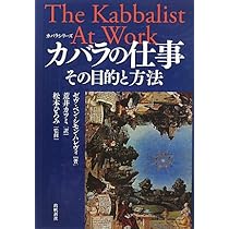 カバラ入門 (カバラシリーズ) | ゼブ ベン シモン ハレヴィ, 松本