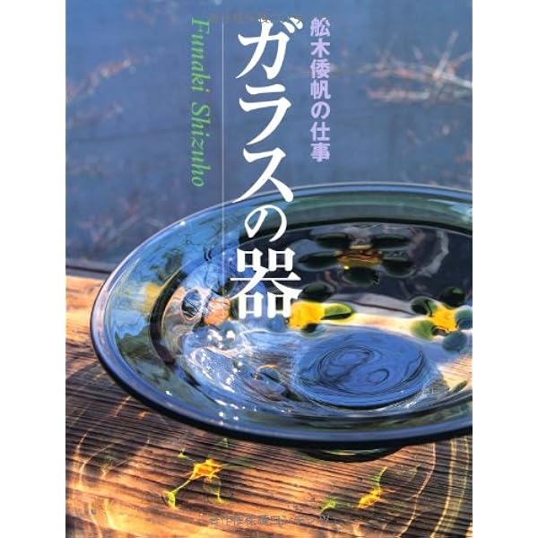 舩木倭帆のガラス | 舩木倭帆の仕事を保存する会, 諸山 正則, 舩木 展