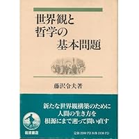 藤澤令夫著作集〈1〉実在と価値 | 藤澤 令夫 |本 | 通販 | Amazon