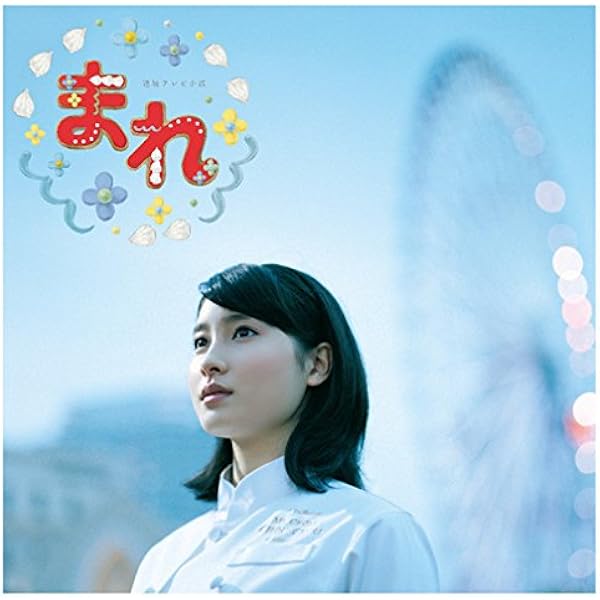 Amazon.co.jp: NHK連続テレビ小説「まれ」オリジナルサウンドトラック