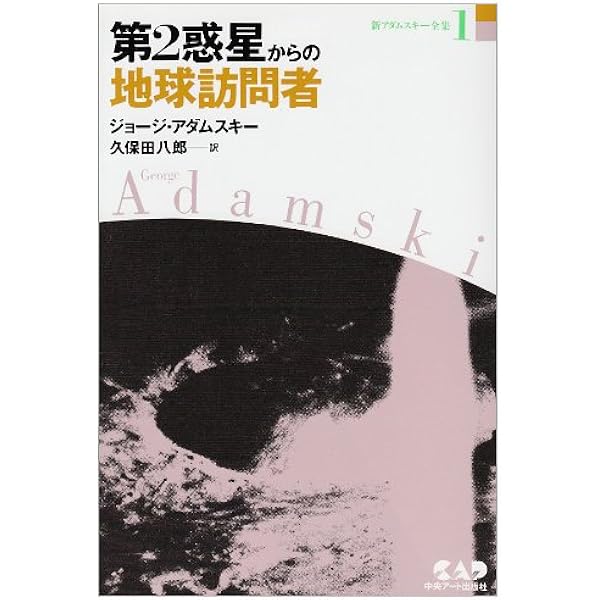 新アダムスキー全集10 超人ジョージ・アダムスキー | 久保田 八郎