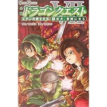 Amazon.co.jp: 小説 ドラゴンクエストVII 3勇者、楽園に至る : 土門