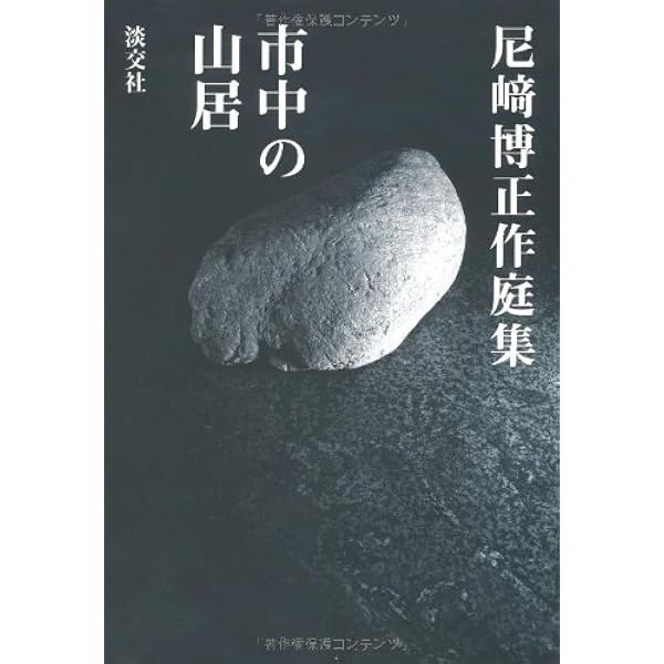 石と水の意匠: 植治の造園技法 | 尼崎 博正, 田畑 みなお |本 | 通販