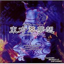 Amazon.co.jp: 東方萃夢想 ～ Immaterial and Missing Power. : PCソフト