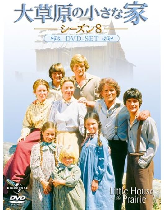 Amazon.co.jp: 新・大草原の小さな家 DVD-SET : メリッサ・ギルバート